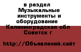  в раздел : Музыкальные инструменты и оборудование . Калининградская обл.,Советск г.